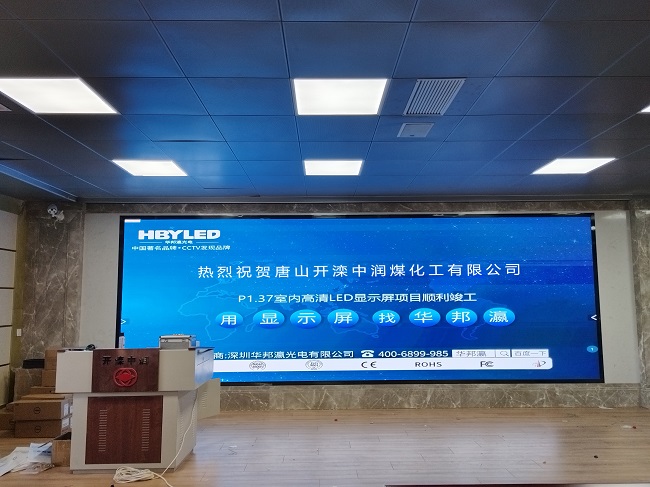 華邦瀛LED顯示屏亮相河北唐山中潤煤化工，開啟高效智能會議新篇章！