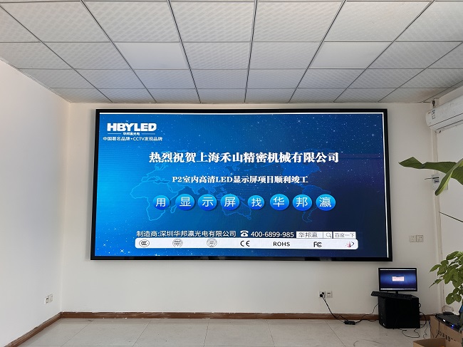 華邦瀛LED顯示屏點亮上海禾山精密機(jī)械，開啟智能會議新篇章。